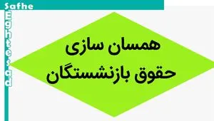 خبر فوری؛ مصوبه جدید هیئت وزیران در خصوص متناسب سازی حقوق بازنشستگان