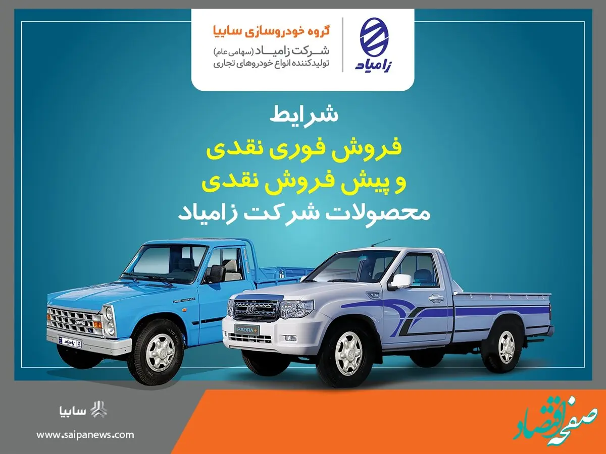 آغاز فروش فوری و پیش فروش محصولات زامیاد ویژه دهه مبارک فجر