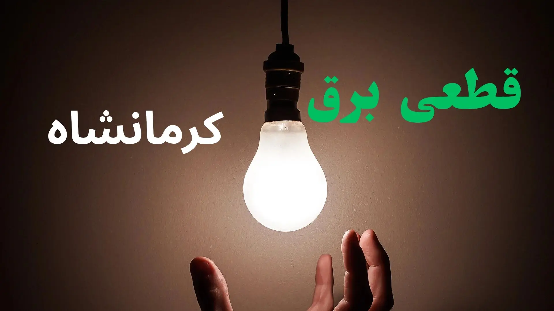 قطعی برق کرمانشاه فردا یکشنبه ۲۸ تیر ۱۴۰۵