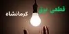 قطعی برق کرمانشاه امروز پنجشنبه ۲ مهر + لینک