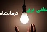 ساعت خاموشی برق کرمانشاه فردا سه شنبه ۴ شهریور ماه ۱۴۰۴ + جدول قطعی برق کرمانشاه سه شنبه اعلام شد