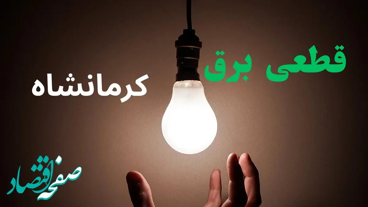 ساعت خاموشی برق کرمانشاه فردا سه شنبه ۴ شهریور ماه ۱۴۰۴ + جدول قطعی برق کرمانشاه سه شنبه اعلام شد