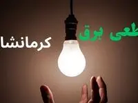 ساعت خاموشی برق کرمانشاه فردا سه شنبه ۴ شهریور ماه ۱۴۰۴ + جدول قطعی برق کرمانشاه سه شنبه اعلام شد