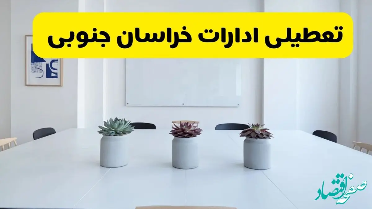 خبر فوری تعطیلی ادارات استان خراسان جنوبی فردا یکشنبه ۱۸ خرداد ۱۴۰۴ | جزئیات تعطیلی ادارات بیرجند یکشنبه هجدهم خرداد ۱۴۰۴