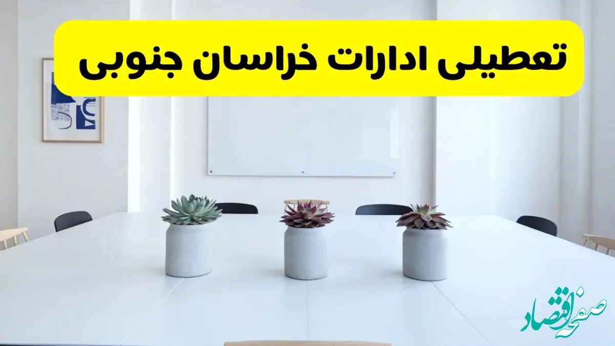 خبر فوری تعطیلی ادارات استان خراسان جنوبی فردا یکشنبه ۱۸ خرداد ۱۴۰۴ | جزئیات تعطیلی ادارات بیرجند یکشنبه هجدهم خرداد ۱۴۰۴