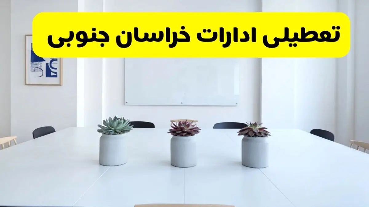 خبر فوری تعطیلی ادارات استان خراسان جنوبی فردا یکشنبه ۱۸ خرداد ۱۴۰۴ | جزئیات تعطیلی ادارات بیرجند یکشنبه هجدهم خرداد ۱۴۰۴