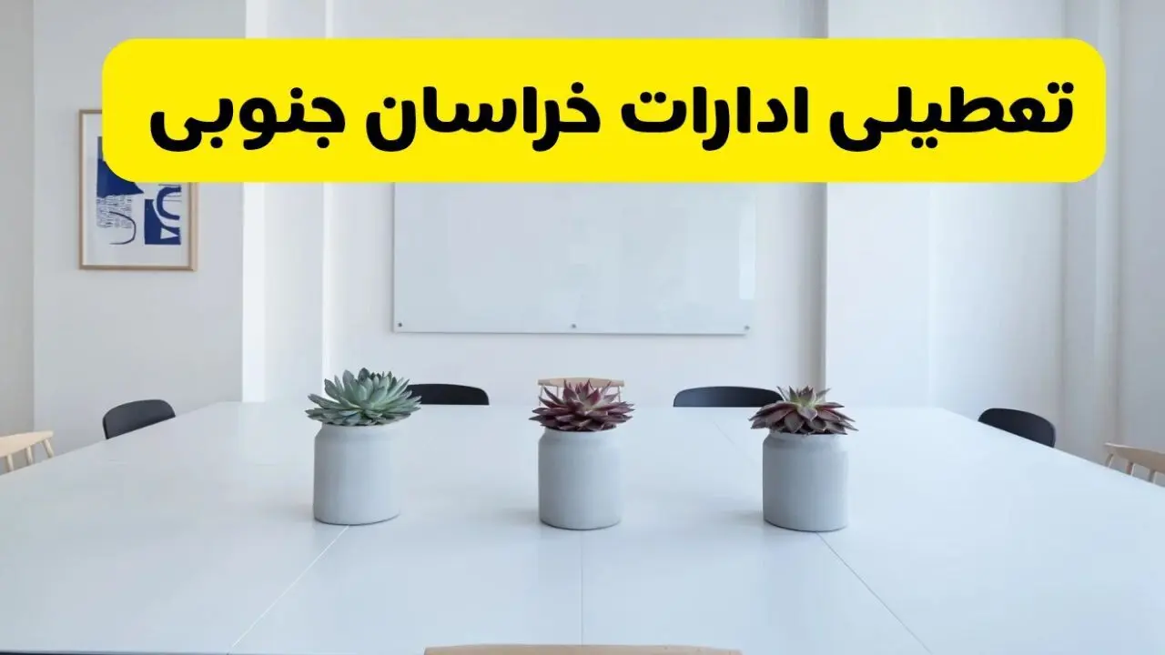 خبر فوری تعطیلی ادارات استان خراسان جنوبی فردا یکشنبه ۱۸ خرداد ۱۴۰۴ | جزئیات تعطیلی ادارات بیرجند یکشنبه هجدهم خرداد ۱۴۰۴