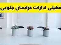 خبر فوری تعطیلی ادارات استان خراسان جنوبی فردا یکشنبه ۱۸ خرداد ۱۴۰۴ | جزئیات تعطیلی ادارات بیرجند یکشنبه هجدهم خرداد ۱۴۰۴