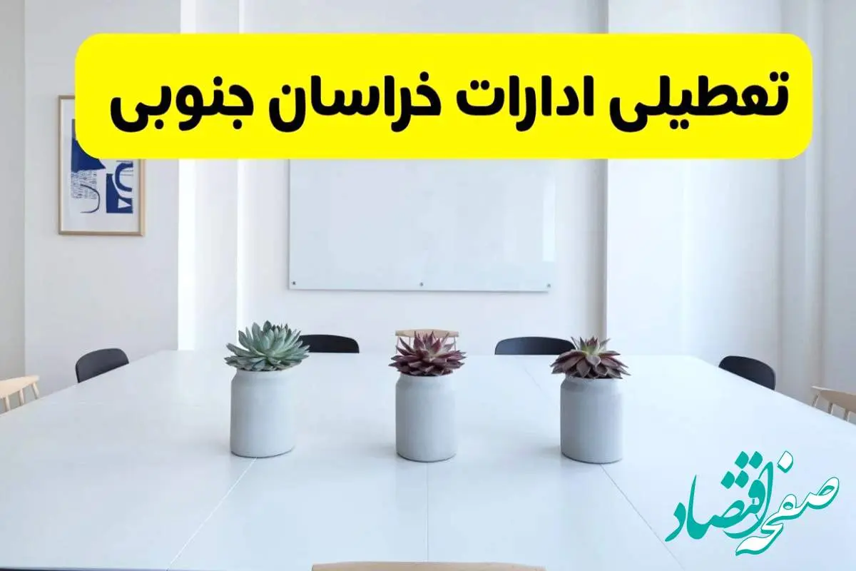 خبر فوری تعطیلی ادارات استان خراسان جنوبی فردا یکشنبه ۱۸ خرداد ۱۴۰۴ | جزئیات تعطیلی ادارات بیرجند یکشنبه هجدهم خرداد ۱۴۰۴