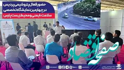 حضور فعال پتروشیمی پردیس در چهارمین نمایشگاه تخصصی سلامت، ایمنی و محیط زیست پارس