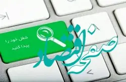 تسهیل کاریابی از طریق سامانه جستجوی شغل در جزیره کیش