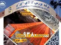 کچاد با فروش 9380 میلیارد ریال در رتبه ششم بورس کالا