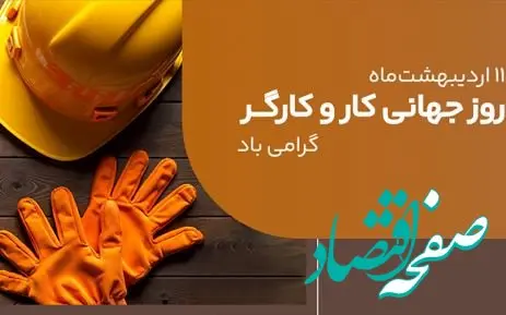 پیام مدیرعامل بانک ملی ایران به مناسبت روز کار و کارگر ۱۱ اردیبهشت ۱۴۰۴
