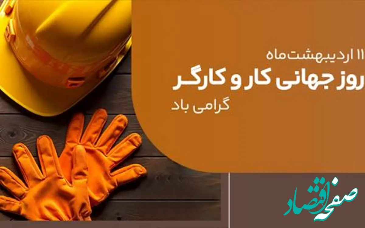 پیام مدیرعامل بانک ملی ایران به مناسبت روز کار و کارگر ۱۱ اردیبهشت ۱۴۰۴