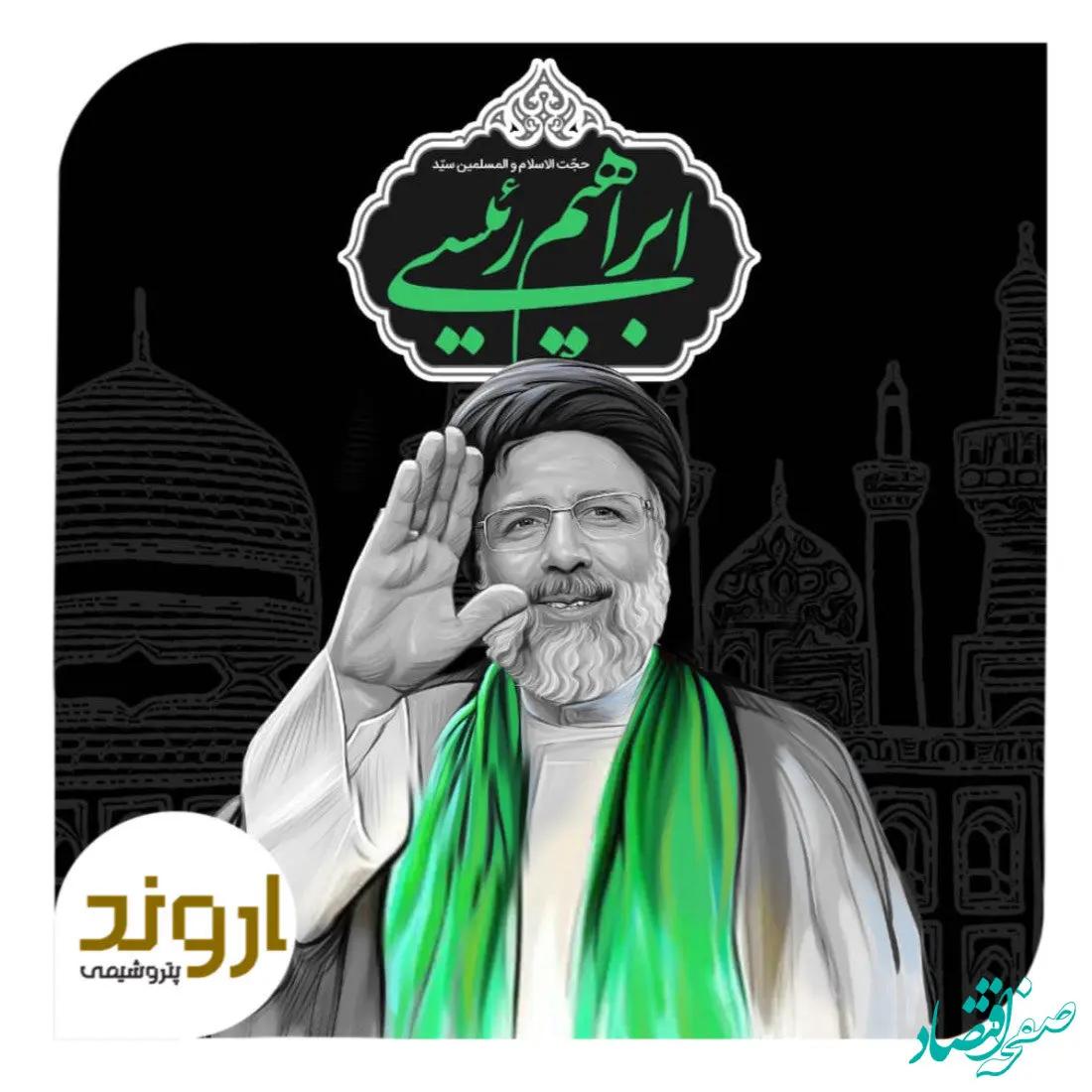 پیام تسلیت مدیرعامل پتروشیمی اروند در پی شهادت آیت الله رئیسی و همراهان ایشان