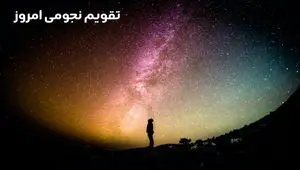 تقویم نجومی امروز چهارشنبه ۲۱ شهریور ۱۴۰۳ / ساعات سعد و نحس چهارشنبه ۲۱ شهریور ۱۴۰۳