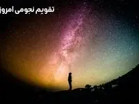 تقویم نجومی امروز چهارشنبه ۲۱ شهریور ۱۴۰۳ / ساعات سعد و نحس چهارشنبه ۲۱ شهریور ۱۴۰۳