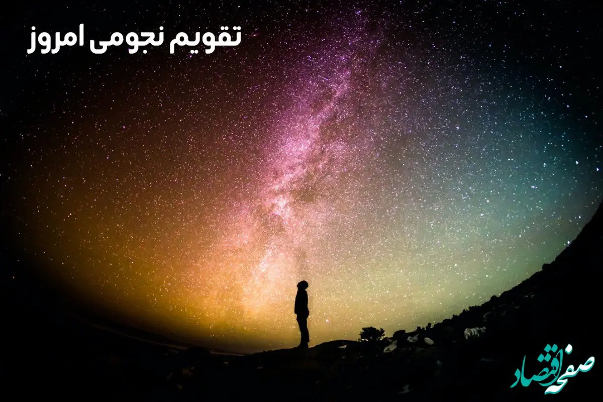 تقویم نجومی امروز چهارشنبه ۶ دی ۱۴۰۲ | تقویم نجومی همسران چهارشنبه ۶ دی ۱۴۰۲ 