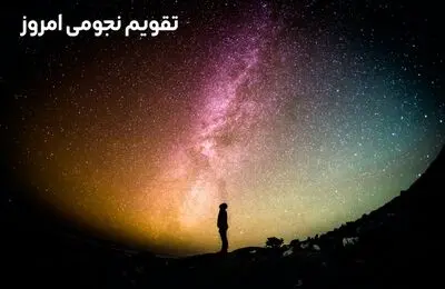 تقویم نجومی امروز دوشنبه ۲۸ خرداد ۱۴۰۳ + تقویم نجومی همسران ۲۸ خرداد ۱۴۰۳