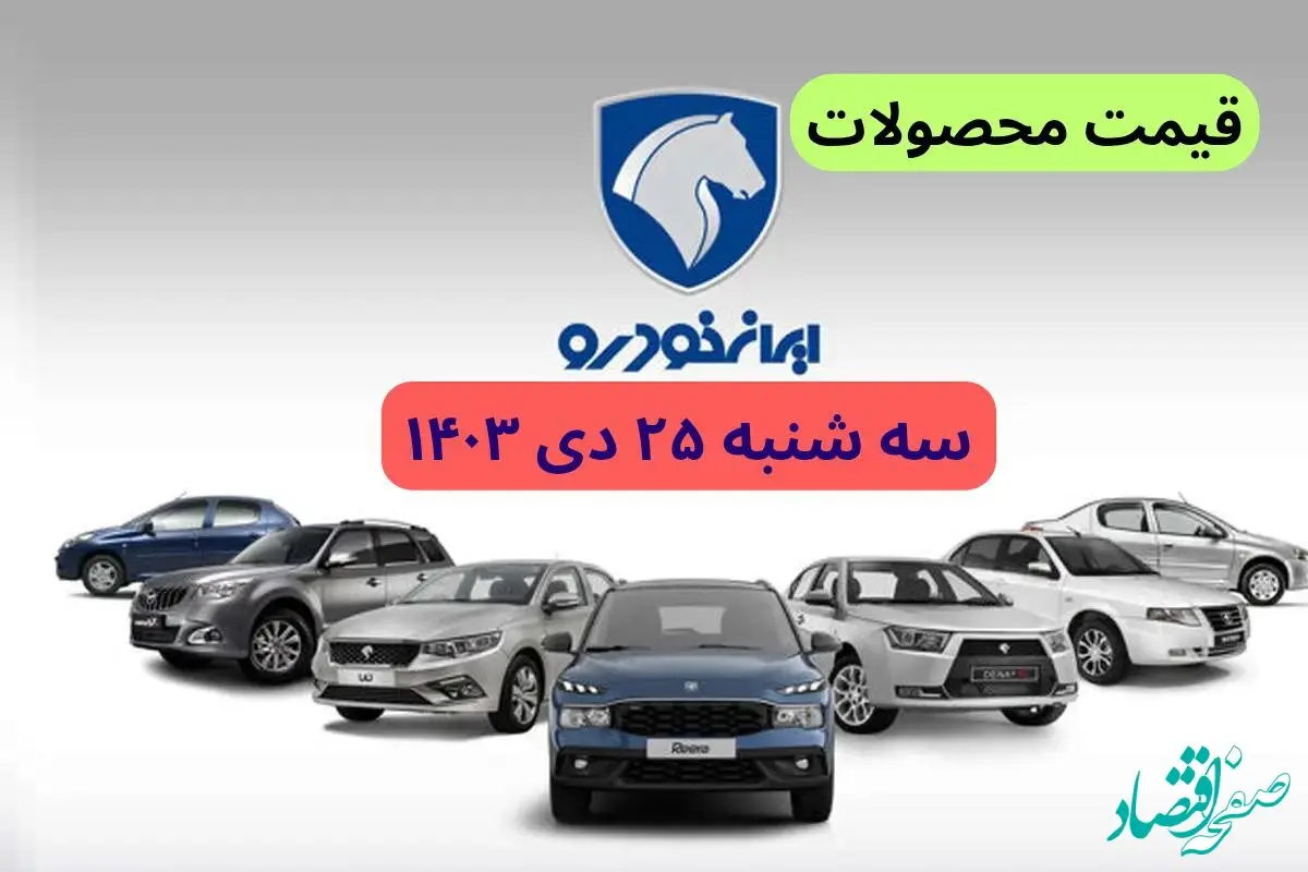 جدول قیمت خودرو + قیمت محصولات ایران خودرو امروز سه شنبه ۲۵ دی ماه ۱۴۰۳