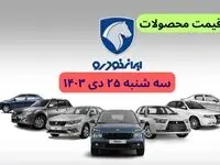 جدول قیمت خودرو + قیمت محصولات ایران خودرو امروز سه شنبه ۲۵ دی ماه ۱۴۰۳