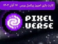 کارت های بازی پیکسل ورس امروز پنجشنبه ۱۷ آبان ۱۴۰۳