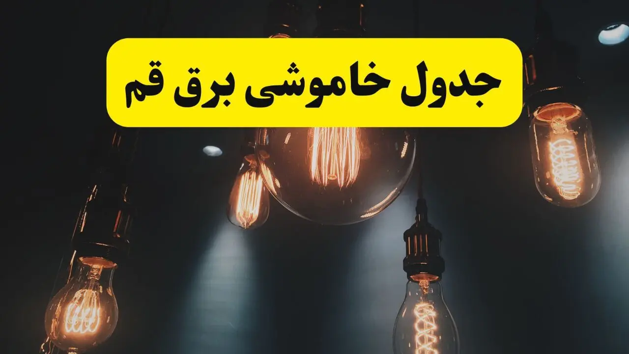 جدول زمان‌بندی قطع برق استان قم پنجشنبه ۱۸ اردیبهشت ۱۴۰۴ | برنامه قطعی برق قم فردا پنجشنبه ۱۸ اردیبهشت ۱۴۰۴ + لیست مناطق