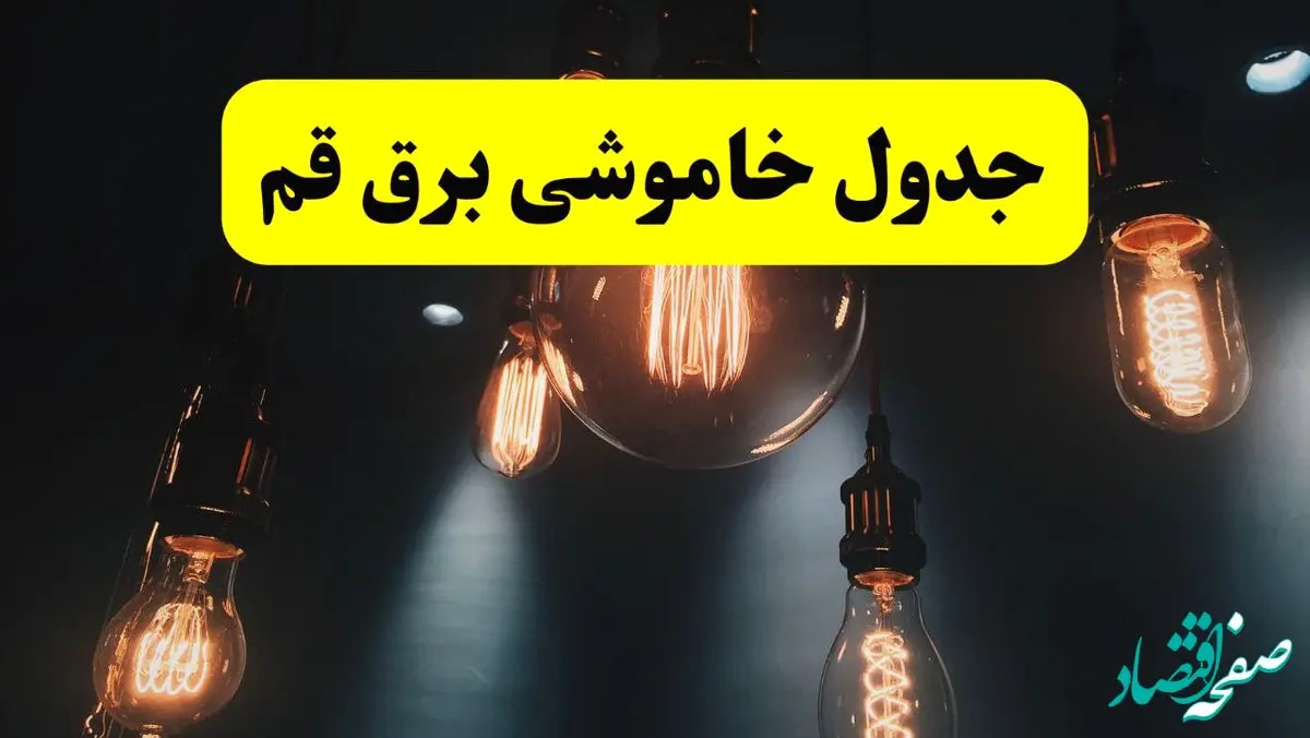 خبر فوری قطعی برق قم فردا ۱۱ اردیبهشت ماه ۱۴۰۴ + ساعت خاموشی برق قم پنجشنبه ۱۱ اردیبهشت