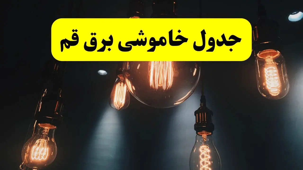 جدول زمان‌بندی قطع برق استان قم پنجشنبه ۱۸ اردیبهشت ۱۴۰۴ | برنامه قطعی برق قم فردا پنجشنبه ۱۸ اردیبهشت ۱۴۰۴ + لیست مناطق