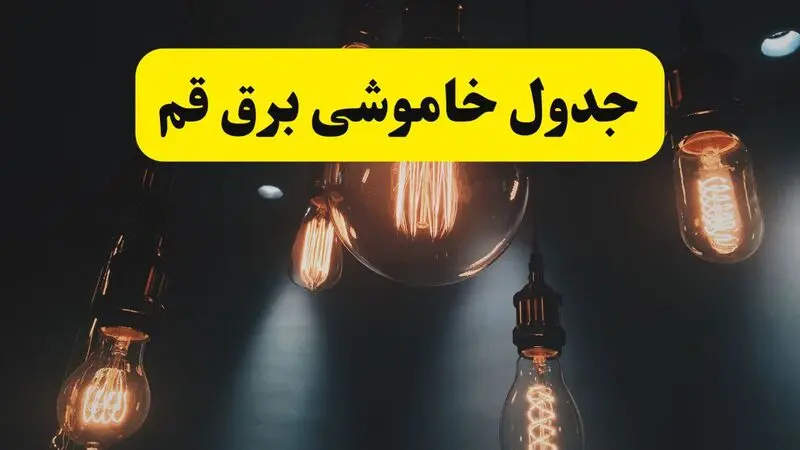 قطعی برق قم