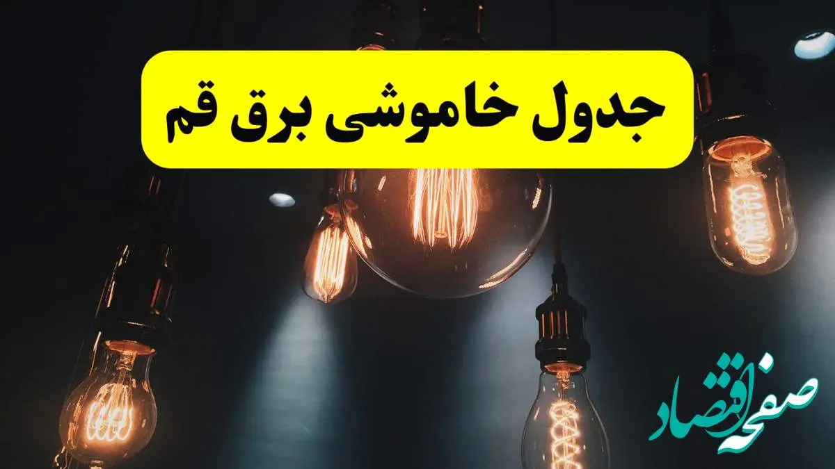 خبر فوری قطعی برق قم فردا ۱۱ اردیبهشت ماه ۱۴۰۴ + ساعت خاموشی برق قم پنجشنبه ۱۱ اردیبهشت