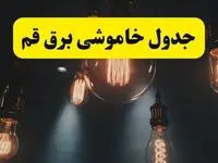 جدول زمان‌بندی قطع برق استان قم پنجشنبه ۱۸ اردیبهشت ۱۴۰۴ | برنامه قطعی برق قم فردا پنجشنبه ۱۸ اردیبهشت ۱۴۰۴ + لیست مناطق