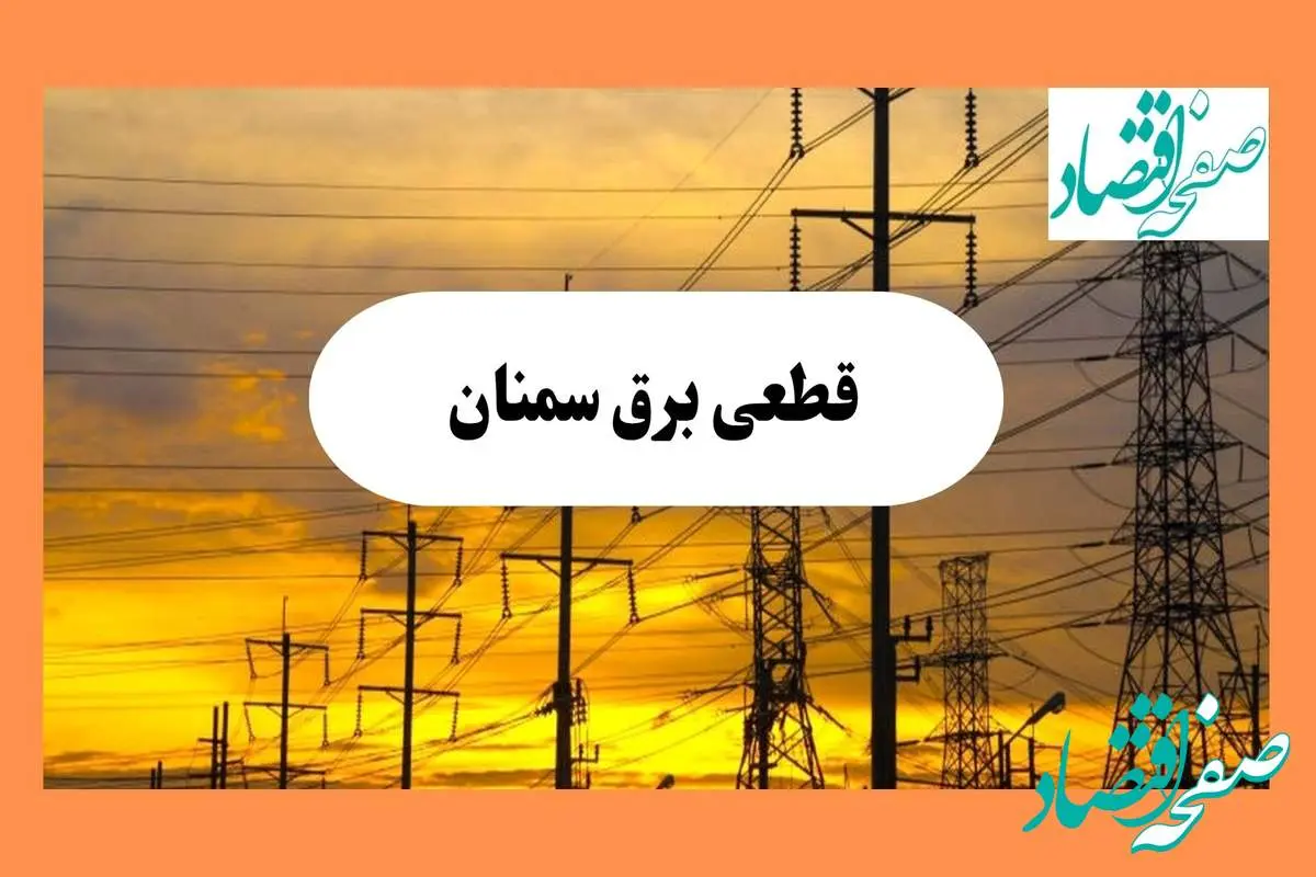 ساعت قطعی برق سمنان فردا شنبه ۴ مرداد ماه ۱۴۰۴ | جدول خاموشی برق سمنان شنبه