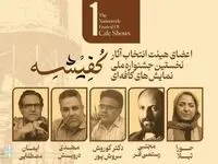 معرفی هیئت انتخاب «نخستین جشنواره ملی نمایش‌های کافه‌ای کفیشه» آبادان