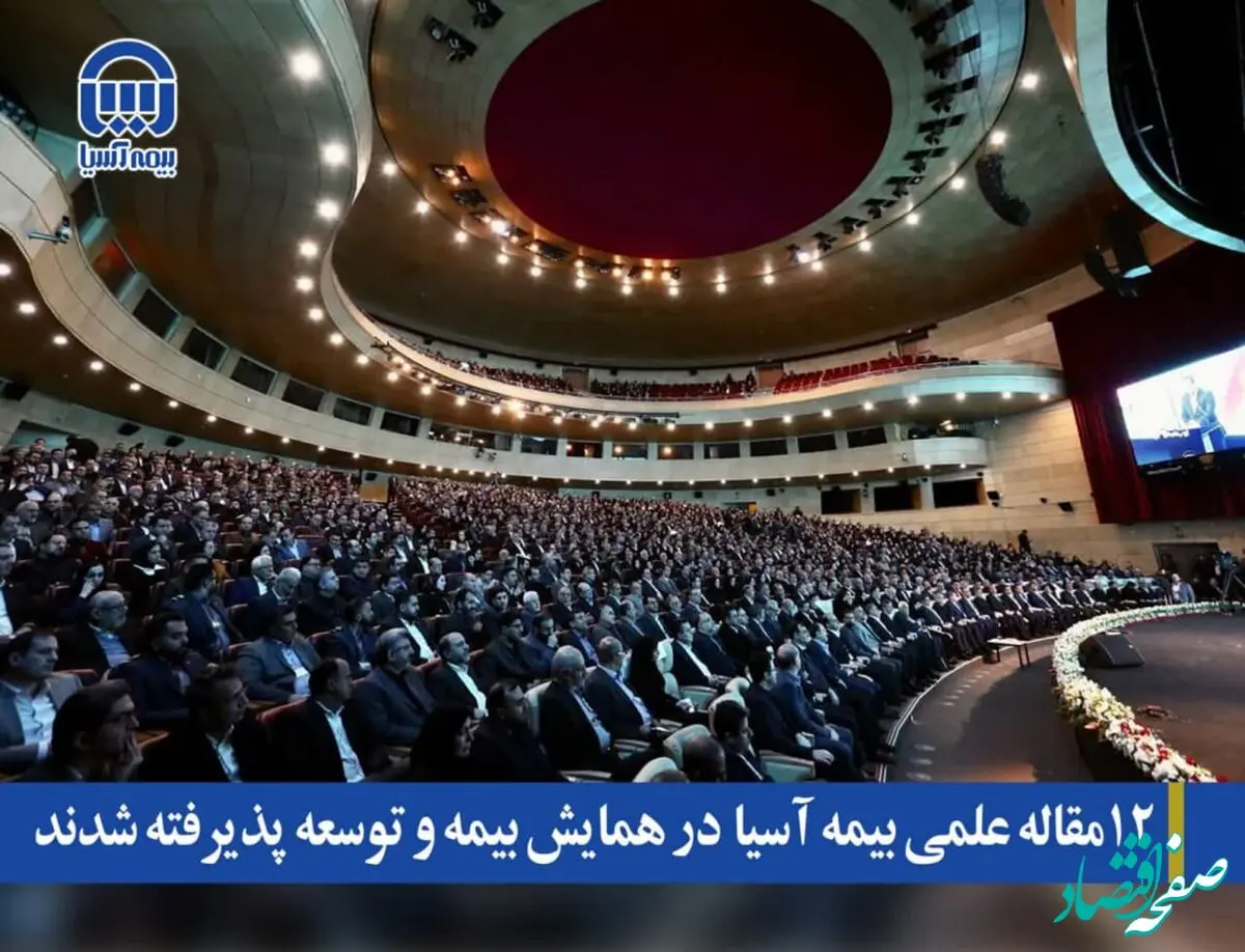 ۱۲ مقاله علمی بیمه آسیا در همایش بیمه و توسعه پذیرفته شدند