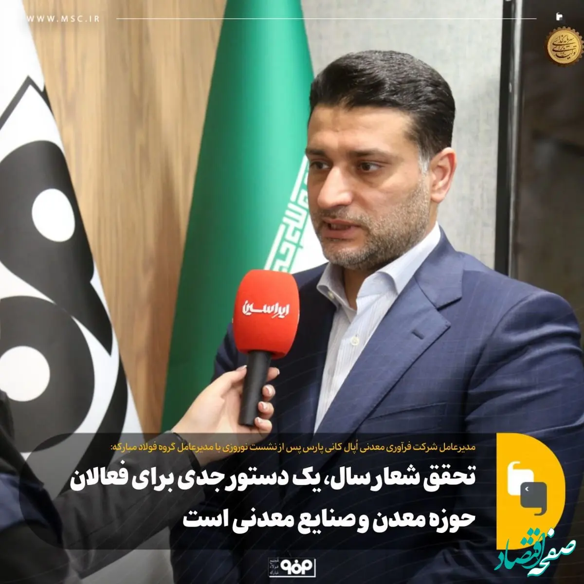 مدیرعامل شرکت فرآوری معدنی اُپال کانی پارس؛ تحقق شعار سال، دستوری جدی برای فعالان حوزه معدن و صنایع معدنی است