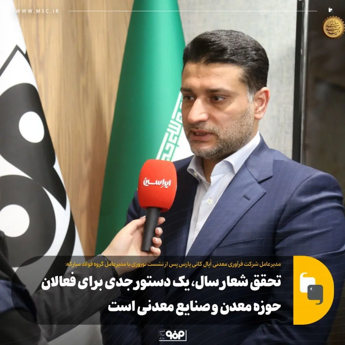 مدیرعامل شرکت فرآوری معدنی اُپال کانی پارس؛ تحقق شعار سال، دستوری جدی برای فعالان حوزه معدن و صنایع معدنی است