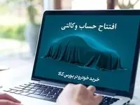مهلت افتتاح حساب وکالتی جهت خرید محصولات ایران خودرو تمدید شد