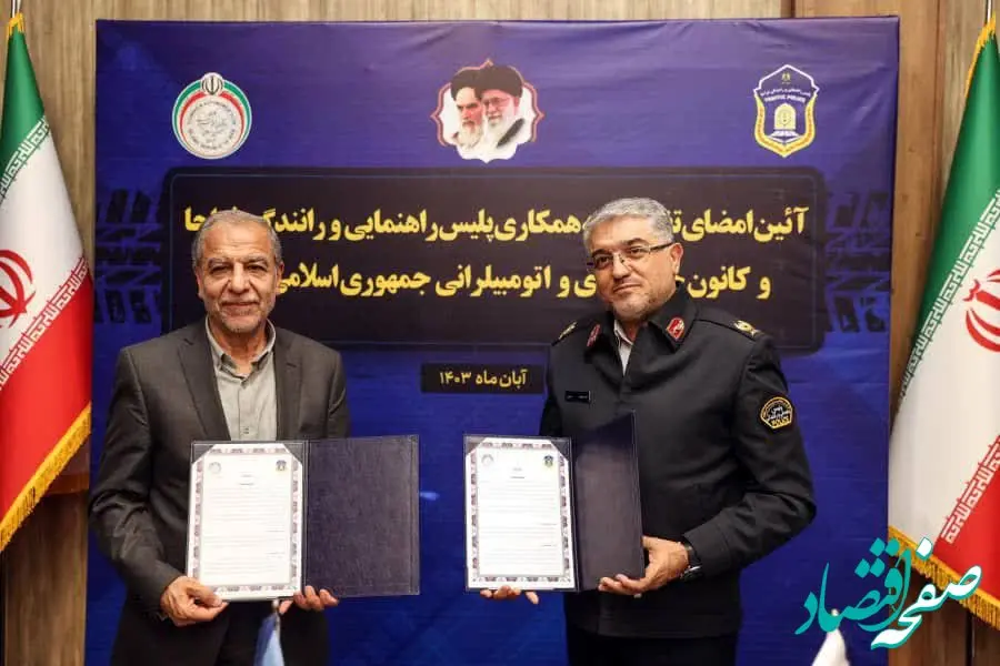 آئین امضای تفاهم نامه همکاری میان پلیس راهور فراجا و کانون جهانگردی و اتومبیلرانی برگزار شد