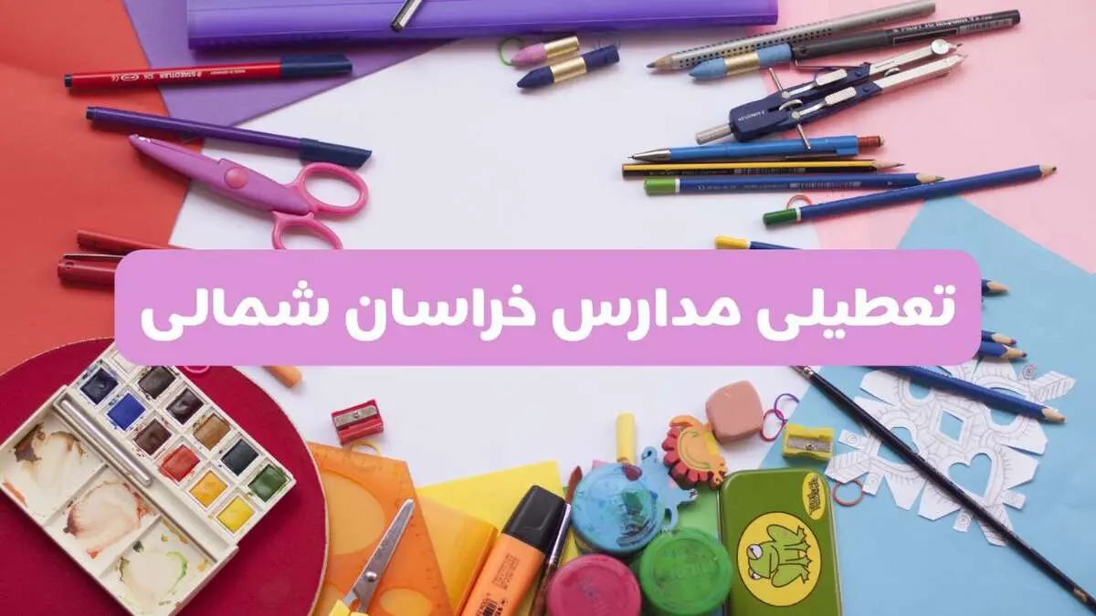 آیا مدارس استان خراسان شمالی فردا شنبه ۲۳ فروردین ۱۴۰۴ تعطیل است؟ | جزئیات تعطیلی مدارس بجنورد ۲۳ فروردین ۱۴۰۴