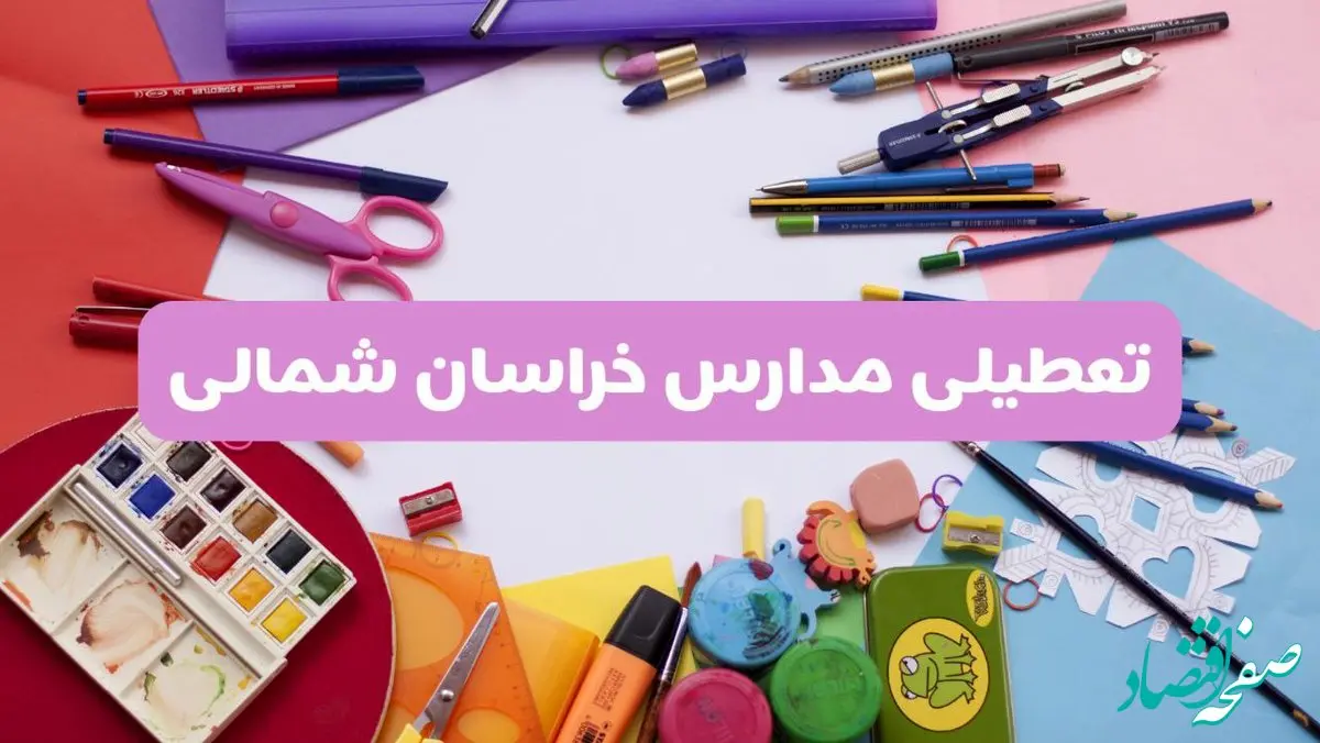 آیا مدارس استان خراسان شمالی فردا شنبه ۲۳ فروردین ۱۴۰۴ تعطیل است؟ | جزئیات تعطیلی مدارس بجنورد ۲۳ فروردین ۱۴۰۴