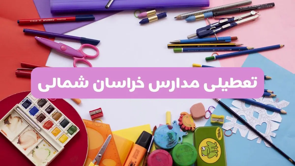 آیا مدارس استان خراسان شمالی فردا شنبه ۲۳ فروردین ۱۴۰۴ تعطیل است؟ | جزئیات تعطیلی مدارس بجنورد ۲۳ فروردین ۱۴۰۴