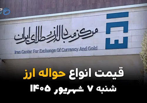 اینفوگرافی | قیمت ارز حواله‌ای امروز شنبه ۷ شهریور ۱۴۰۵؛ حواله دلار، یورو و درهم گران شد