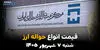 قیمت ارز حواله‌ای امروز شنبه ۷ شهریور ۱۴۰۵؛ حواله دلار، یورو و درهم گران شد