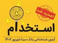  تمدید مهلت ثبت‌نام آزمون استخدامی بانک سینا