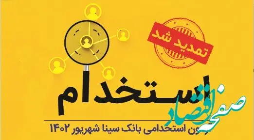  تمدید مهلت ثبت‌نام آزمون استخدامی بانک سینا