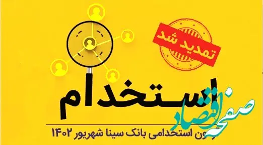  تمدید مهلت ثبت‌نام آزمون استخدامی بانک سینا