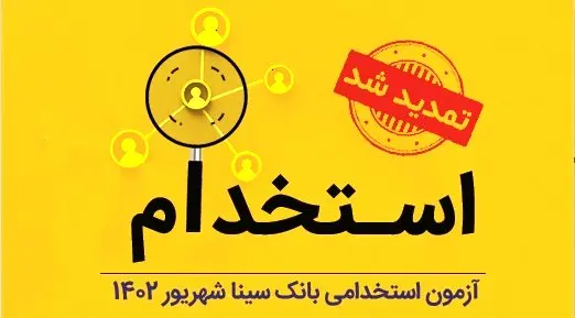 تمدید مهلت ثبتنام آزمون استخدامی بانک سینا