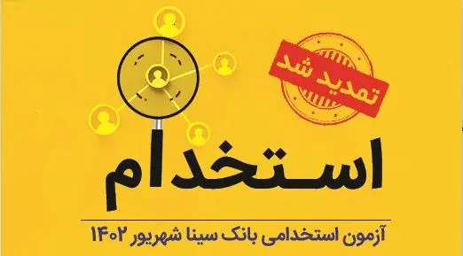 تمدید مهلت ثبت‌نام آزمون استخدامی بانک سینا