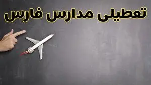 آیا مدارس فارس فردا دوشنبه ۱ دی ۱۴۰۴ تعطیل است؟ | تعطیلی مدارس شیراز دوشنبه